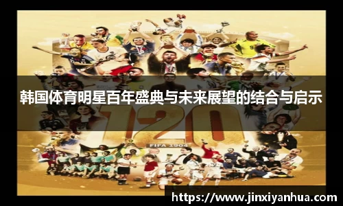 韩国体育明星百年盛典与未来展望的结合与启示
