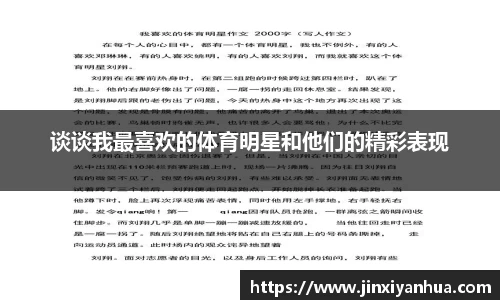 谈谈我最喜欢的体育明星和他们的精彩表现