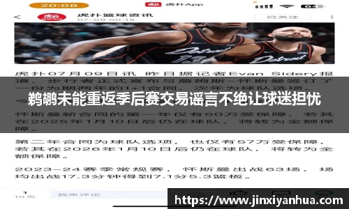 鹈鹕未能重返季后赛交易谣言不绝让球迷担忧