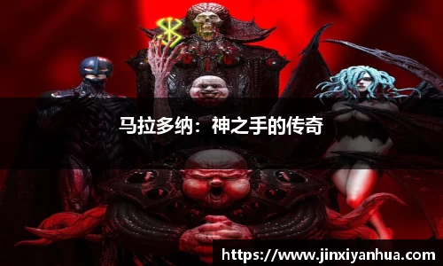 马拉多纳：神之手的传奇