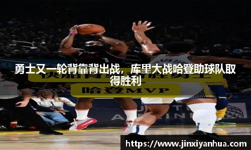 勇士又一轮背靠背出战，库里大战哈登助球队取得胜利