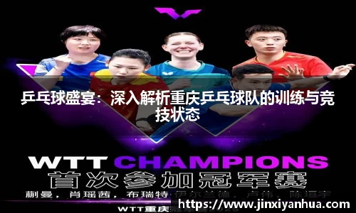 乒乓球盛宴：深入解析重庆乒乓球队的训练与竞技状态