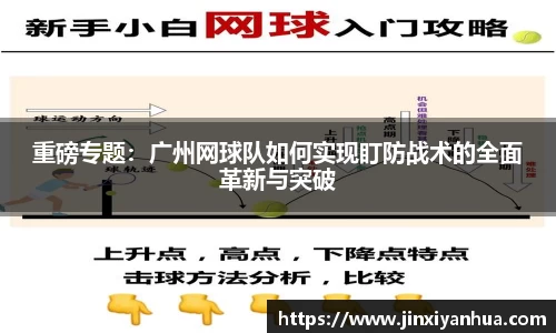 重磅专题：广州网球队如何实现盯防战术的全面革新与突破