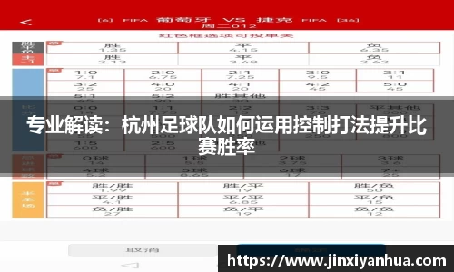 专业解读：杭州足球队如何运用控制打法提升比赛胜率