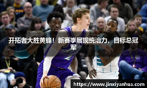 开拓者大胜黄蜂！新赛季展现统治力，目标总冠军