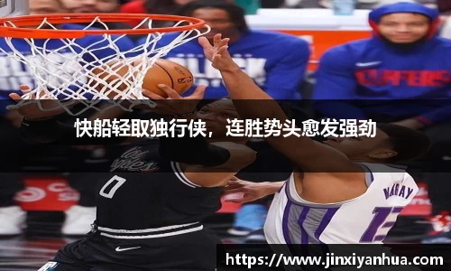 快船轻取独行侠，连胜势头愈发强劲