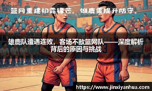 雄鹿队遭遇连败，客场不敌篮网队——深度解析背后的原因与挑战