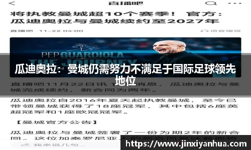 瓜迪奥拉：曼城仍需努力不满足于国际足球领先地位