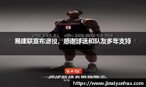 易建联宣布退役，感谢球迷和队友多年支持
