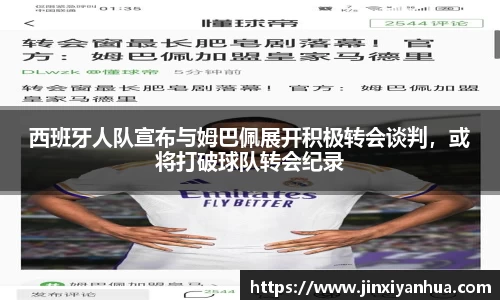 西班牙人队宣布与姆巴佩展开积极转会谈判，或将打破球队转会纪录