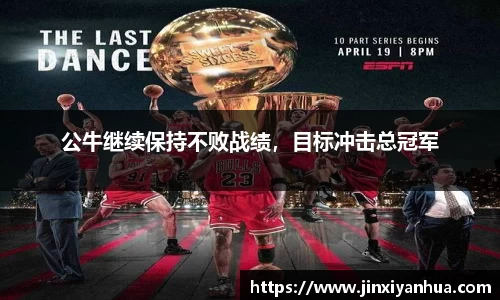 公牛继续保持不败战绩，目标冲击总冠军