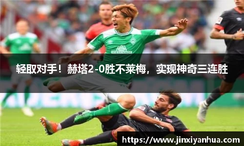 轻取对手！赫塔2-0胜不莱梅，实现神奇三连胜