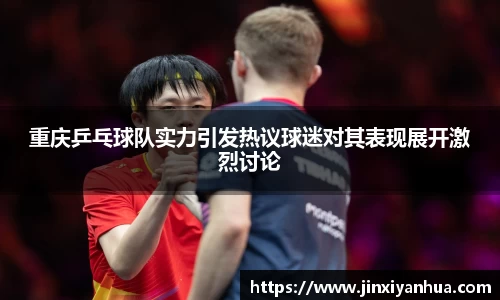 重庆乒乓球队实力引发热议球迷对其表现展开激烈讨论