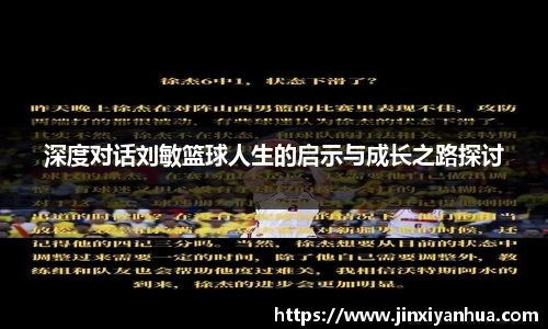 深度对话刘敏篮球人生的启示与成长之路探讨
