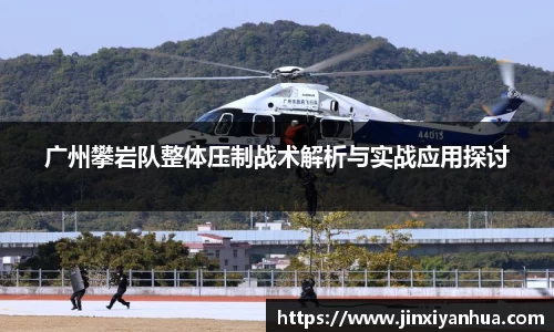 广州攀岩队整体压制战术解析与实战应用探讨