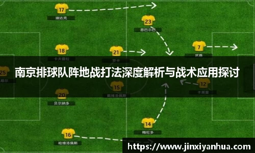 南京排球队阵地战打法深度解析与战术应用探讨