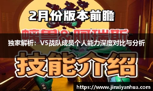 独家解析：V5战队成员个人能力深度对比与分析