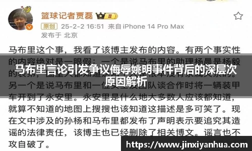 马布里言论引发争议侮辱姚明事件背后的深层次原因解析