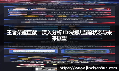 王者荣耀巨献：深入分析JDG战队当前状态与未来展望