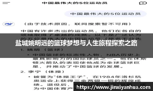 盐城姚明远的篮球梦想与人生旅程探索之路