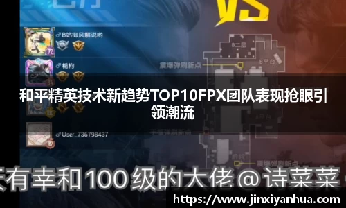 和平精英技术新趋势TOP10FPX团队表现抢眼引领潮流