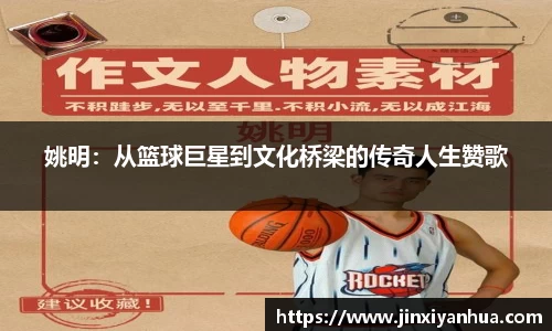 姚明：从篮球巨星到文化桥梁的传奇人生赞歌