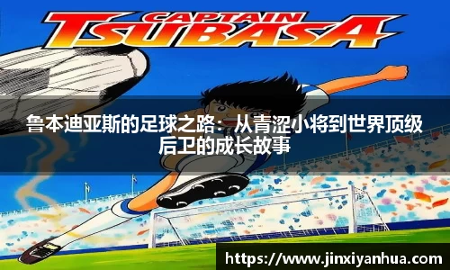 鲁本迪亚斯的足球之路：从青涩小将到世界顶级后卫的成长故事