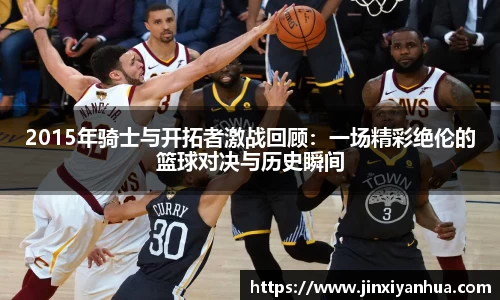 2015年骑士与开拓者激战回顾：一场精彩绝伦的篮球对决与历史瞬间