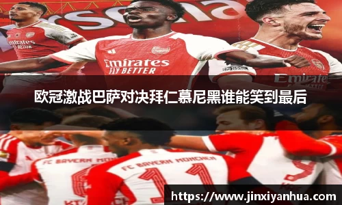 欧冠激战巴萨对决拜仁慕尼黑谁能笑到最后