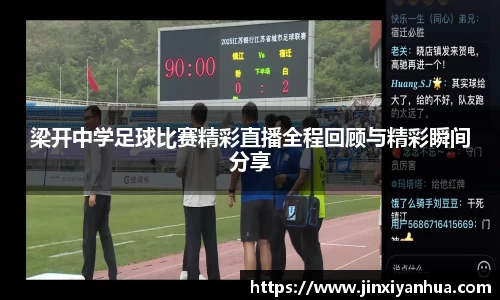 梁开中学足球比赛精彩直播全程回顾与精彩瞬间分享