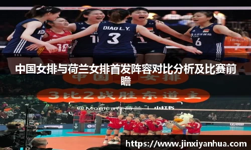 中国女排与荷兰女排首发阵容对比分析及比赛前瞻