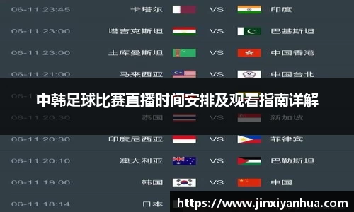 中韩足球比赛直播时间安排及观看指南详解