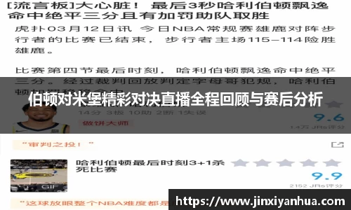 伯顿对米堡精彩对决直播全程回顾与赛后分析
