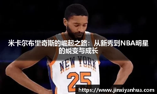 米卡尔布里奇斯的崛起之路：从新秀到NBA明星的蜕变与成长
