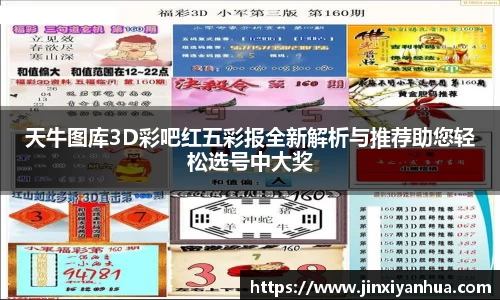 天牛图库3D彩吧红五彩报全新解析与推荐助您轻松选号中大奖