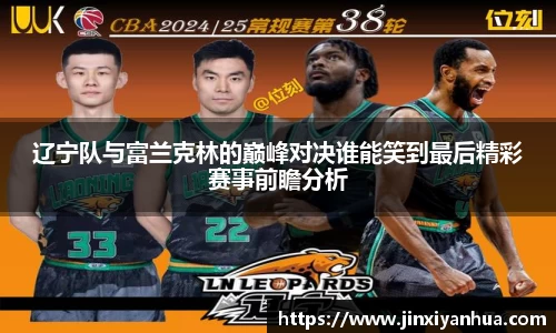 辽宁队与富兰克林的巅峰对决谁能笑到最后精彩赛事前瞻分析