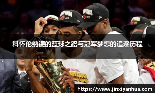 科怀伦纳德的篮球之路与冠军梦想的追逐历程