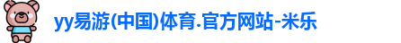 YY易游体育